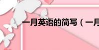 一月英語的簡寫(一月英文簡寫)