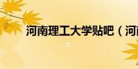 河南理工大學貼吧(河南理工bbs)