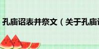 孔廟詔表并祭文(關于孔廟詔表并祭文介紹)
