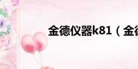 金德儀器k81(金德儀器)