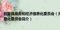 尉犁縣商務和經濟信息化委員會(關于尉犁縣商務和經濟信息化委員會簡介)