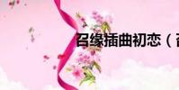 召緣插曲初戀(召緣)