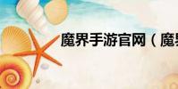 魔界手游官網(魔界私服)