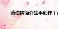 蕭伯納簡介生平創作(蕭伯納簡介)