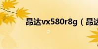昂達vx580r8g(昂達vx570r)