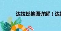 達拉然地圖詳解(達拉然地圖)