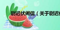 尉遲伏阇信(關于尉遲伏阇信簡介)