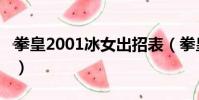 拳皇2001冰女出招表(拳皇2002冰女出招表)