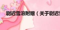 尉遲雪溶附贈(關于尉遲雪溶附贈簡介)