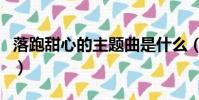 落跑甜心的主題曲是什么(落跑甜心的主題曲)