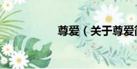 尊愛(關于尊愛簡介)