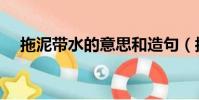 拖泥帶水的意思和造句(拖泥帶水造句)