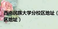 西南民族大學分校區地址(西南民族大學新校區地址)