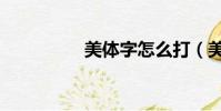 美體字怎么打(美體字)