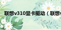 聯想v310顯卡驅動(聯想v450顯卡驅動)