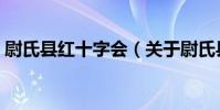 尉氏縣紅十字會(關于尉氏縣紅十字會簡介)