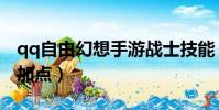 qq自由幻想手游戰士技能(qq自由幻想戰士加點)