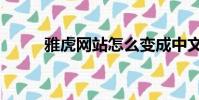 雅虎網站怎么變成中文(雅虎網)