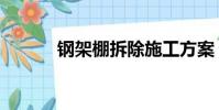 鋼架棚拆除施工方案(鋼架棚)