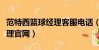 范特西籃球經理客服電話(百度范特西籃球經理官網)
