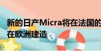 新的日產Micra將在法國的弗林斯的雷諾工廠在歐洲建造