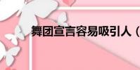 舞團宣言容易吸引人(舞團宣言)