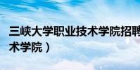 三峽大學職業技術學院招聘(三峽大學職業技術學院)