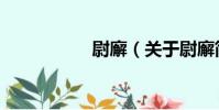 尉廨(關于尉廨簡介)