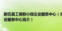 尉氏縣工商聯小微企業服務中心(關于尉氏縣工商聯小微企業服務中心簡介)