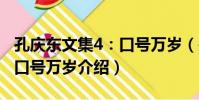 孔慶東文集4:口號萬歲(關于孔慶東文集4:口號萬歲介紹)