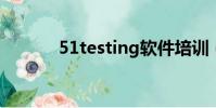 51testing軟件培訓(51test)