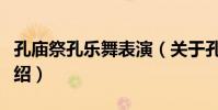 孔廟祭孔樂舞表演(關于孔廟祭孔樂舞表演介紹)