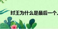 紂王為什么是最后一個人皇(紂王)