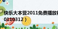 快樂大本營2011免費播放視頻(快樂大本營20110312)