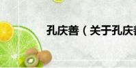 孔慶善(關于孔慶善介紹)