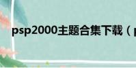 psp2000主題合集下載(psp2000主題)