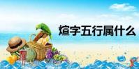 煊字五行屬什么(煊)