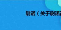 尉諾(關于尉諾簡介)