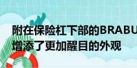 附在保險杠下部的BRABUS前擾流唇為SUV增添了更加醒目的外觀