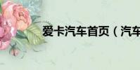 愛卡汽車首頁(汽車愛卡網)