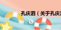 孔慶泗(關于孔慶泗介紹)