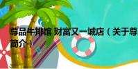 尊品牛排館 財富又一城店(關于尊品牛排館 財富又一城店簡介)