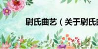 尉氏曲藝(關于尉氏曲藝簡介)