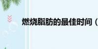 燃燒脂肪的最佳時間(燃燒脂肪)