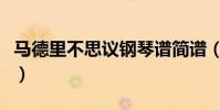 馬德里不思議鋼琴譜簡譜(馬德里不思議簡譜)