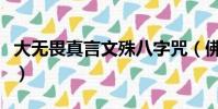 大無畏真言文殊八字咒(佛心大無畏八字真言)