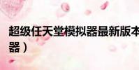 超級任天堂模擬器最新版本(超級任天堂模擬器)