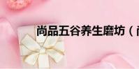 尚品五谷養生磨坊(尚品五谷)