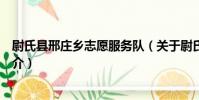 尉氏縣邢莊鄉志愿服務隊(關于尉氏縣邢莊鄉志愿服務隊簡介)