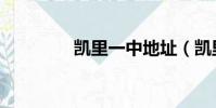 凱里一中地址(凱里一中)